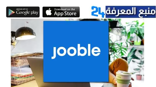 تحميل تطبيق jooble للاندرويد وللايفون 2024 للبحث عن وظائف