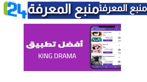 تحميل تطبيق king drama كينج دراما للاندرويد وللايفون 2024