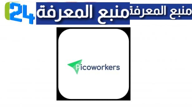 تحميل تطبيق picoworkers للاندرويد وللايفون 2023