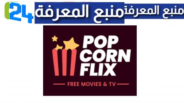 تحميل تطبيق popcornflix مهكر APK لمشاهدة الافلام المترجمة 2024