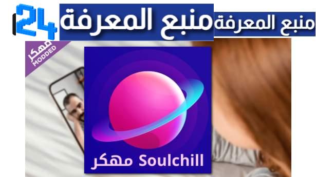 تحميل تطبيق soulchill مهكر جواهر 2024 للاندرويد وللايفون