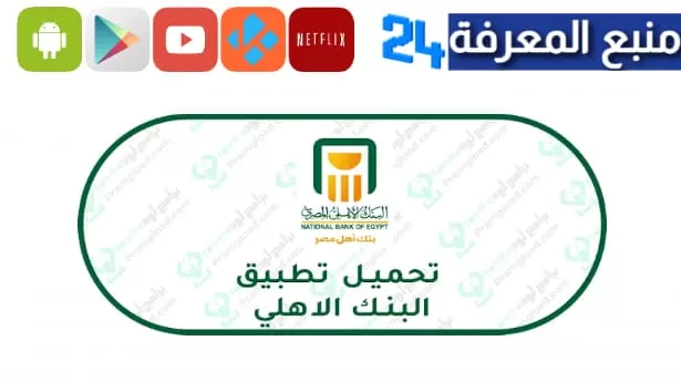 تحميل تطبيق الاهلي نت 2024 للاندرويد والايفون NBE Mobile