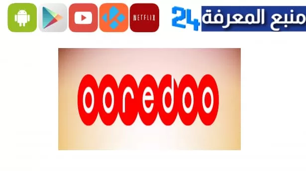 تحميل تطبيق انترنت مجاني اوريدو ooredoo حصريا 2024