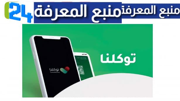 تحميل تطبيق توكلنا خدمات الجديد tawaklna services 2023 للاندرويد وللايفون