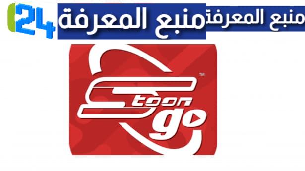 تحميل تطبيق سبيستون غو مهكر 2024 Spacetoon Go بدون اشتراك