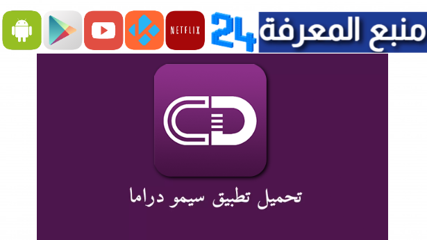 تحميل تطبيق سيمو دراما الجديد SimoDrama Apk New 2023 للاندرويد