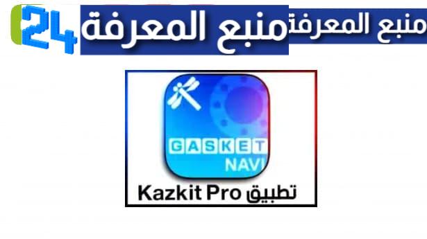 تحميل تطبيق كازكيت kazkit pro للاندرويد والايفون 2024