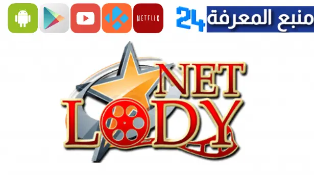 تحميل تطبيق لودي نت Lodynet 2024 لمشاهدة الافلام والمسلسلات الهندية