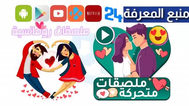 تحميل تطبيق ملصقات واتساب للكبار فقط +18 جاهزة متحركة 2024