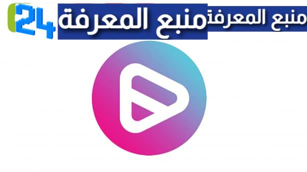 تحميل تطبيق هادف Hadif TV 2023 لمشاهدة الافلام والمسلسلات