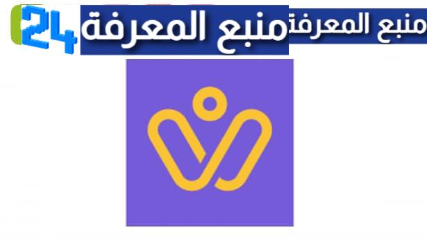 تحميل تطبيق ولاء ون | WalaOne للاندرويد وللايفون 2024