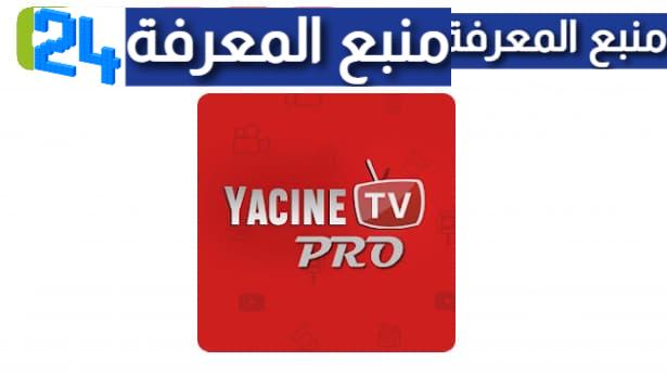 تحميل تطبيق ياسين تيفي برو Yacine TV PRO للاندرويد 2023