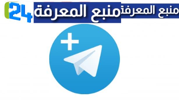 تحميل تلكرام مهكر Telegram Premium بمميزات مدفوعة 2024