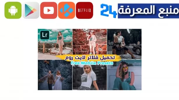 تحميل فلاتر لايت روم احترافية مهكرة | free lightroom presets 2023