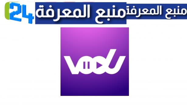 تحميل فودو موفي للايفون Vudo Movie IOS الاصلي 2024