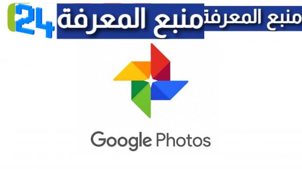 تحميل قوقل فوتو للايفون Google Photo للاندرويد 2023