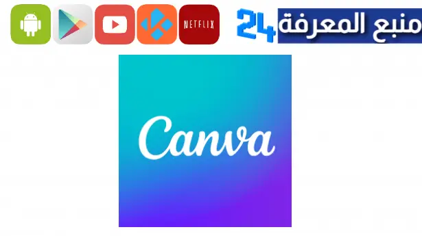 تحميل كانفا برو Canva Pro مهكر 2024 للاندرويد وللايفون