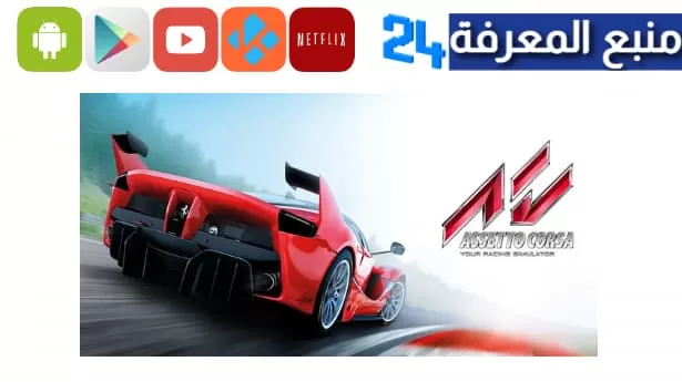 تحميل لعبة assetto corsa للاندرويد مهكرة 2024 جميع السيارات مفتوحة