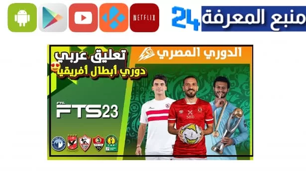 تحميل لعبة fts 2023 الدوري المصري مهكرة من ميديا فاير للاندرويد apk