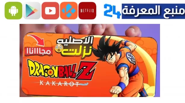 تحميل لعبة دراغون بول زد كاكاروت للاندرويد ppsspp ميديافاير