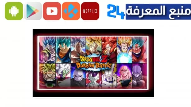 تحميل لعبة دراغون بول للاندرويد apk من ميديافاير 2023