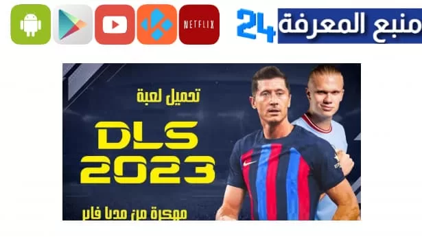 تحميل لعبة دريم ليج 2024 مهكرة Dream League Soccer للاندرويد