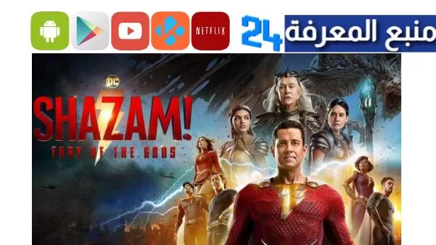 تحميل ومشاهدة فيلم 2 Shazam مترجم 2024 الجزء الثاني ايجي بست