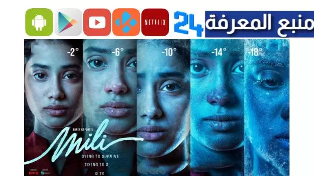 تحميل ومشاهدة فيلم Mili الجديد 2023 ايجي بست HD