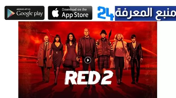 تحميل ومشاهدة فيلم RED 2 مترجم كامل اون لاين HD ايجي بست