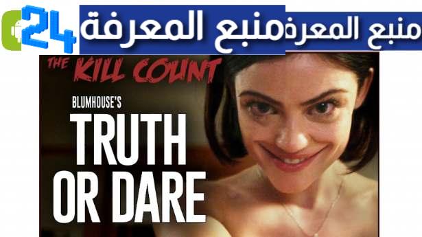 تحميل ومشاهدة فيلم Truth or Dare مترجم ايجي بست