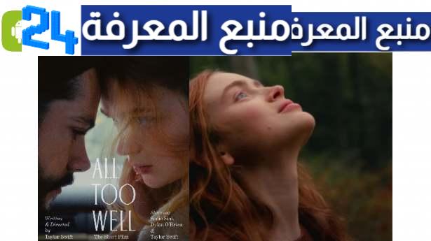 تحميل ومشاهدة فيلم all too well مترجم كامل HD