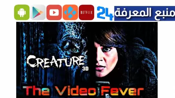 تحميل ومشاهدة فيلم creature مترجم HD ايجي بست