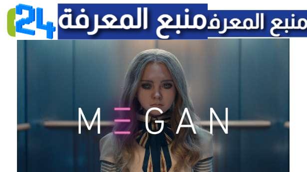 تحميل ومشاهدة فيلم megan مترجم كامل ايجي بست 2024