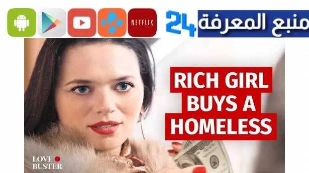 تحميل ومشاهدة فيلم rich girl buys homeless مترجم ايجي بست