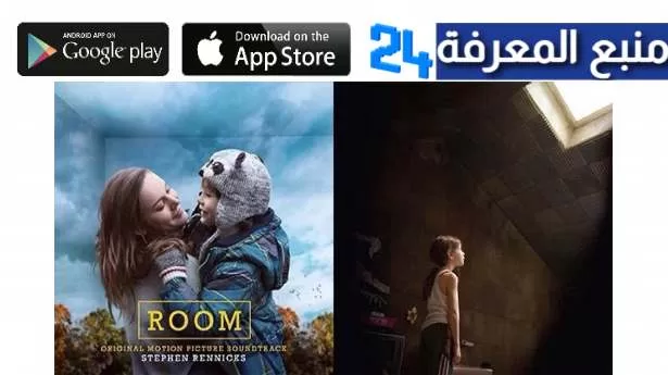 تحميل ومشاهدة فيلم room مترجم نتفلكس HD اونلاين مجانا 2023