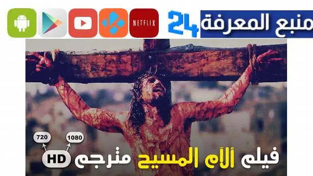 مشاهدة فيلم الام المسيح مترجم The Passion Of The Christ مدبلج