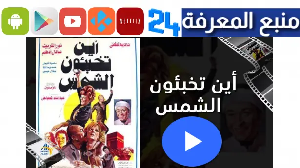 تحميل ومشاهدة فيلم اين تخبئون الشمس كامل HD بالالوان يوتيوب