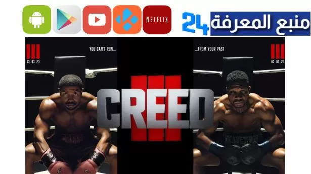 تحميل ومشاهدة فيلم كريد creed 3 مترجم الجديد 2024 كامل HD