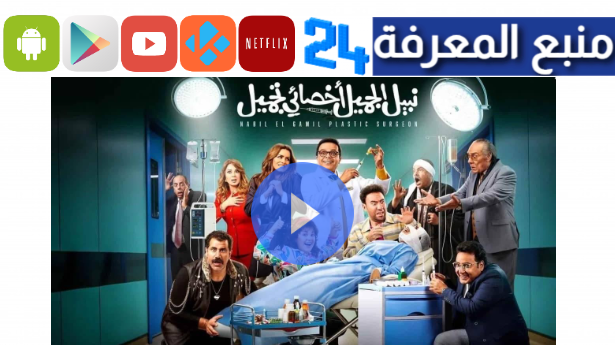 تحميل ومشاهدة فيلم نبيل الجميل اخصائي تجميل HD كامل ايجي بست