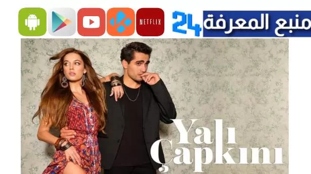 مشاهدة مسلسل الطائر الرفراف مدبلج قصة عشق جميع الحلقات