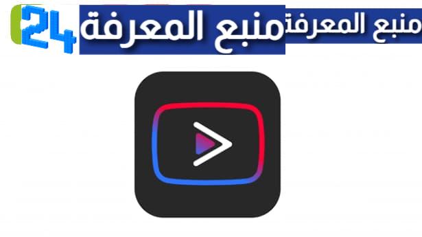 تحميل يوتيوب فانسيد الأصلي YouTube Vanced للاندرويد 2024