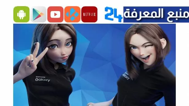 تنزيل مساعدة سامسونج الجديدة samsung assistant girl سامانثا 2024