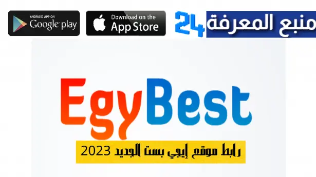 رابط موقع ايجي بست الجديد iegybest .stor الاصلي 2024