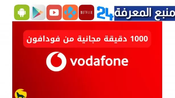 كود يعطيك 1000 دقيقة مجانية من فودافون ببلاش 2024