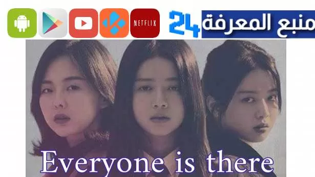 مشاهدة فيلم كوري everyone is there مترجم كامل asia2tv