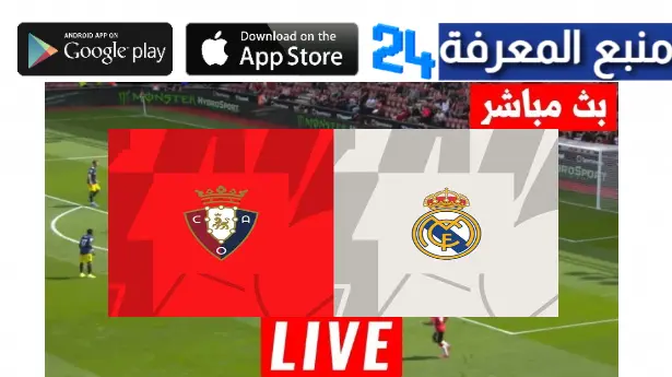 القنوات الناقلة لنهائي كاس ملك اسبانيا مجانا لمباراة ريال مدريد وأوساسونا 2023