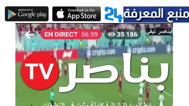 بناصر تيفي تحميل Benacer TV مباشر مباريات اليوم 2024