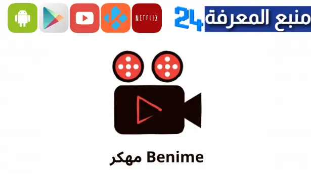 تحميل Benime Apk مهكر للاندرويد و الايفون اخر اصدار 2024