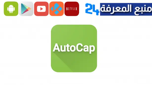 تحميل autocap مهكر 2024 من ميديا فاير للاندرويد apk برابط مباشر