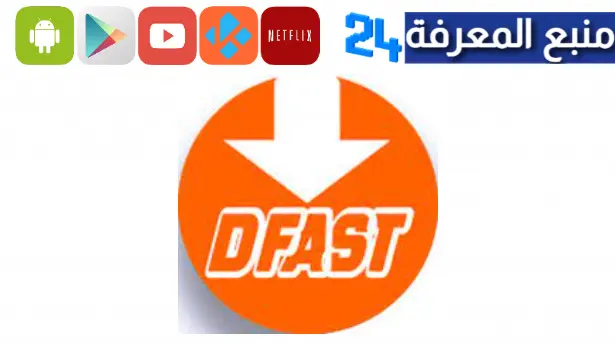 تحميل dfast للاندرويد 2024 متجر تطبيقات مهكرة من ميديافاير